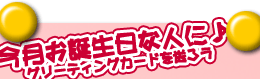 今月お誕生日な人にグリーティングカードを送ろう