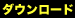 �_�E�����[�h