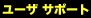 ���[�U�T�|�[�g