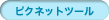 �s�N�l�b�g�c�[��