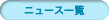 �j���[�X�ꗗ