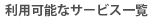 ���p�\�ȃT�[�r�X�ꗗ