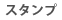 �X�^���v