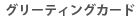 �O���[�e�B���O�J�[�h