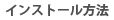 �C���X�g�[�����@