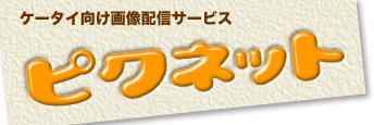 ケータイ向け画像配信サービス ピクネット