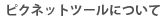 �s�N�l�b�g�c�[���ɂ���