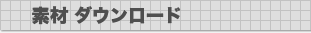 �f�ރ_�E�����[�h