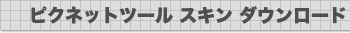 ピクネットツールスキンダウンロード