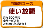 月額制コース 月々300円で使い放題、全サービス利用可