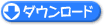 ダウンロード