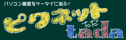 �p�\�R����ʂ��P�[�^�C�ɑ���I�s�N�l�b�g����