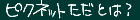�s�N�l�b�g�����Ƃ́H