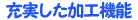 充実した加工機能