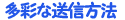 多彩な送信方法