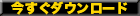今すぐダウンロード